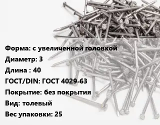Гвоздь с увеличенной головкой 3х40 ГОСТ: ГОСТ 4029-63 без покрытия толевый 25